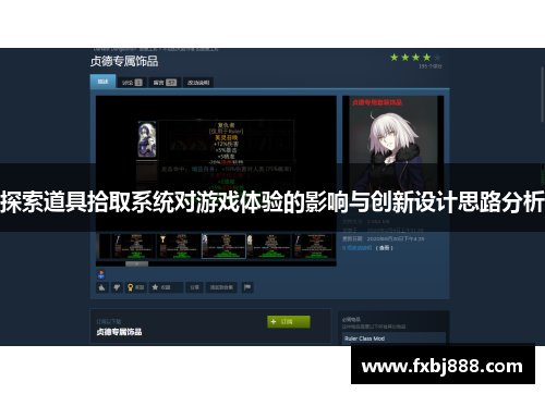 探索道具拾取系统对游戏体验的影响与创新设计思路分析