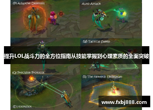 提升LOL战斗力的全方位指南从技能掌握到心理素质的全面突破