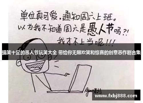 搞笑十足的愚人节玩笑大全 带给你无限欢笑和惊喜的创意恶作剧合集