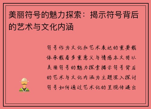 美丽符号的魅力探索：揭示符号背后的艺术与文化内涵