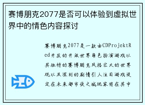 赛博朋克2077是否可以体验到虚拟世界中的情色内容探讨