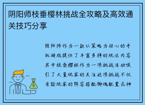 阴阳师枝垂樱林挑战全攻略及高效通关技巧分享