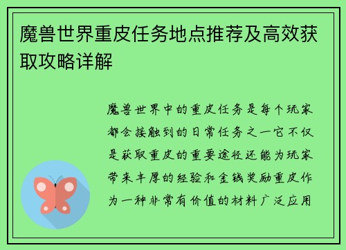 魔兽世界重皮任务地点推荐及高效获取攻略详解