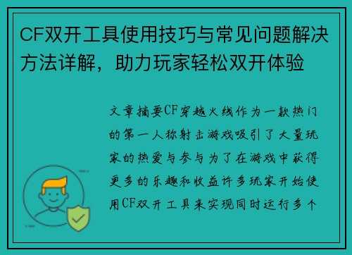 CF双开工具使用技巧与常见问题解决方法详解，助力玩家轻松双开体验