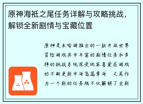 原神海袛之尾任务详解与攻略挑战，解锁全新剧情与宝藏位置