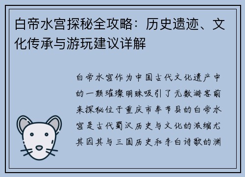 白帝水宫探秘全攻略：历史遗迹、文化传承与游玩建议详解
