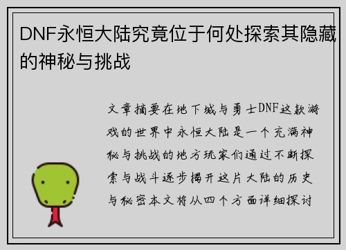 DNF永恒大陆究竟位于何处探索其隐藏的神秘与挑战