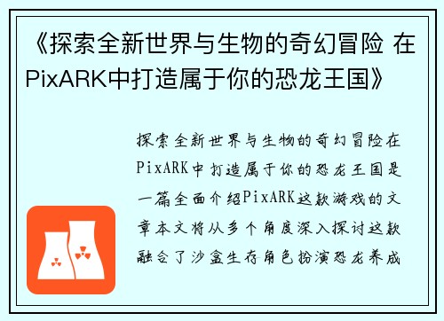 《探索全新世界与生物的奇幻冒险 在PixARK中打造属于你的恐龙王国》