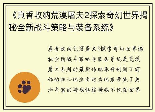 《真香收纳荒漠屠夫2探索奇幻世界揭秘全新战斗策略与装备系统》