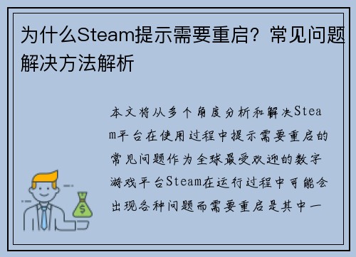 为什么Steam提示需要重启？常见问题解决方法解析