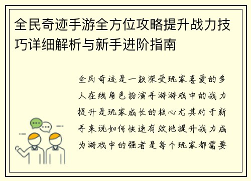 全民奇迹手游全方位攻略提升战力技巧详细解析与新手进阶指南