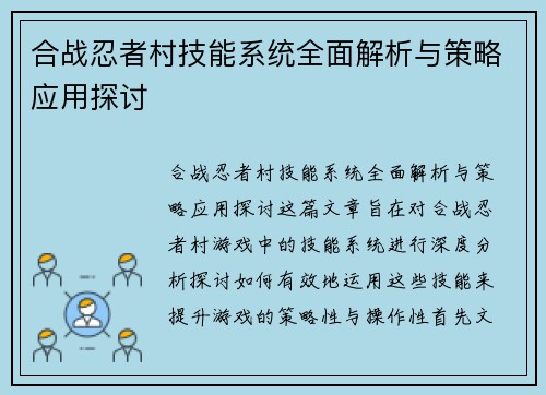 合战忍者村技能系统全面解析与策略应用探讨