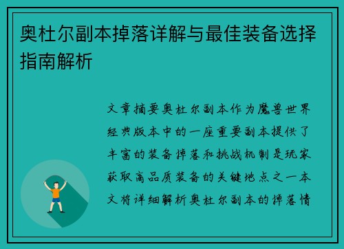 奥杜尔副本掉落详解与最佳装备选择指南解析