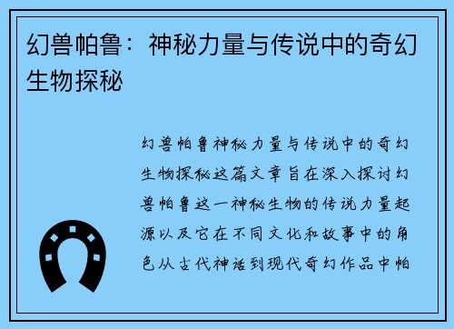 幻兽帕鲁：神秘力量与传说中的奇幻生物探秘