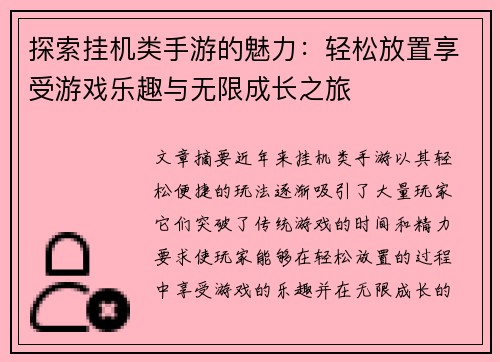探索挂机类手游的魅力：轻松放置享受游戏乐趣与无限成长之旅