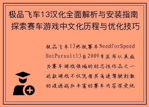 极品飞车13汉化全面解析与安装指南 探索赛车游戏中文化历程与优化技巧