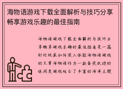 海物语游戏下载全面解析与技巧分享畅享游戏乐趣的最佳指南