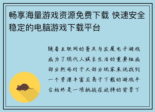 畅享海量游戏资源免费下载 快速安全稳定的电脑游戏下载平台