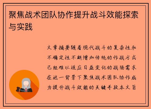 聚焦战术团队协作提升战斗效能探索与实践