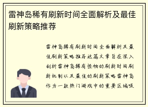 雷神岛稀有刷新时间全面解析及最佳刷新策略推荐