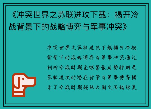 《冲突世界之苏联进攻下载：揭开冷战背景下的战略博弈与军事冲突》