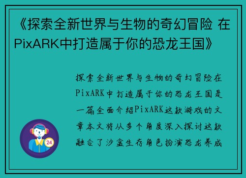 《探索全新世界与生物的奇幻冒险 在PixARK中打造属于你的恐龙王国》