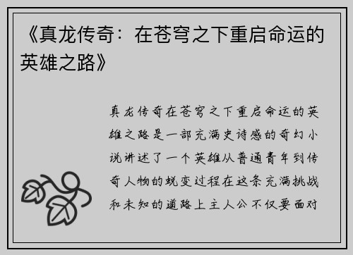 《真龙传奇：在苍穹之下重启命运的英雄之路》