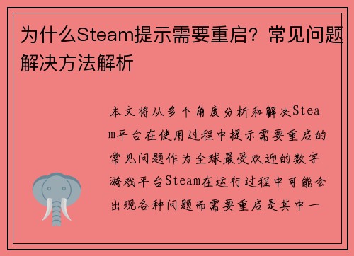 为什么Steam提示需要重启？常见问题解决方法解析
