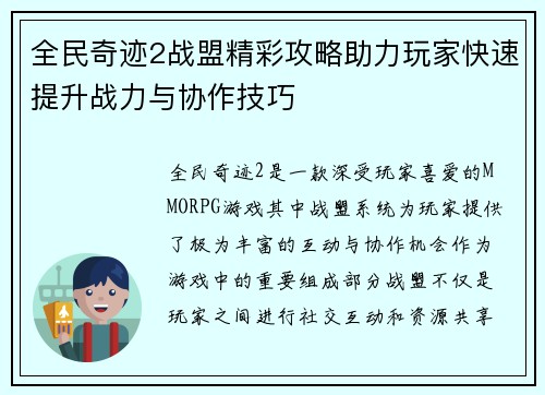 全民奇迹2战盟精彩攻略助力玩家快速提升战力与协作技巧