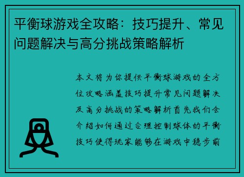 平衡球游戏全攻略：技巧提升、常见问题解决与高分挑战策略解析