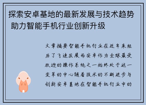 探索安卓基地的最新发展与技术趋势 助力智能手机行业创新升级