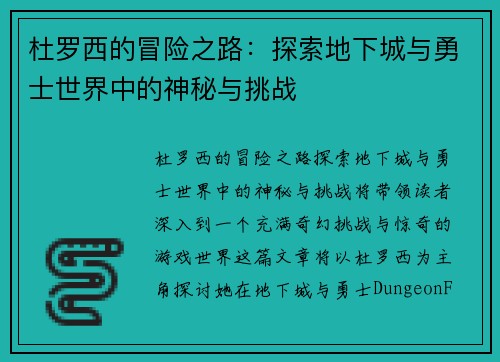 杜罗西的冒险之路：探索地下城与勇士世界中的神秘与挑战