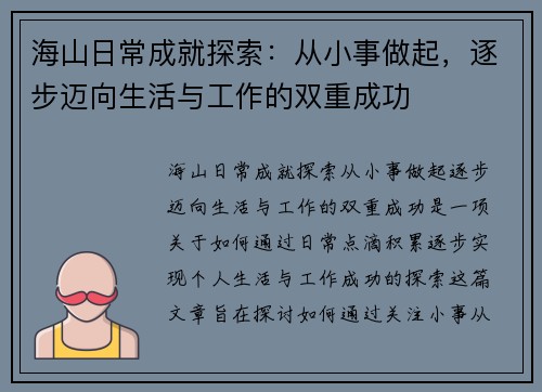 海山日常成就探索：从小事做起，逐步迈向生活与工作的双重成功