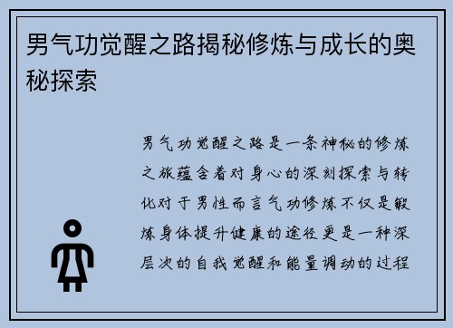 男气功觉醒之路揭秘修炼与成长的奥秘探索