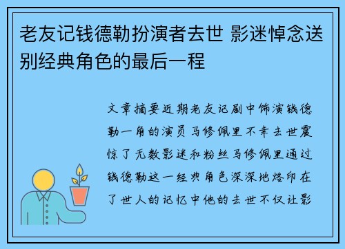 老友记钱德勒扮演者去世 影迷悼念送别经典角色的最后一程