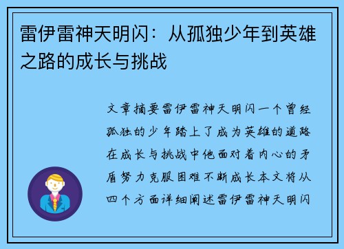 雷伊雷神天明闪：从孤独少年到英雄之路的成长与挑战