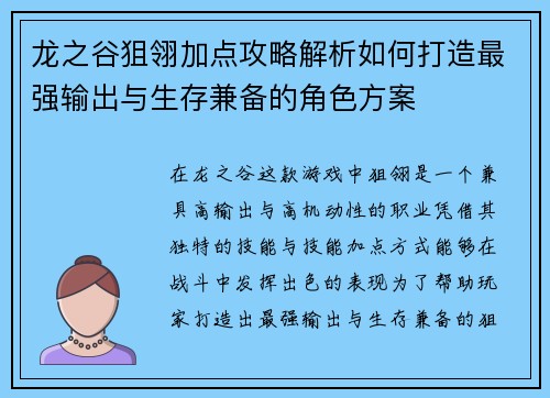 龙之谷狙翎加点攻略解析如何打造最强输出与生存兼备的角色方案