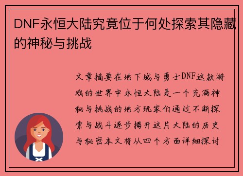 DNF永恒大陆究竟位于何处探索其隐藏的神秘与挑战