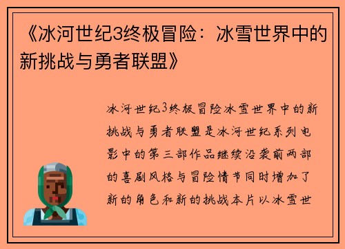 《冰河世纪3终极冒险：冰雪世界中的新挑战与勇者联盟》