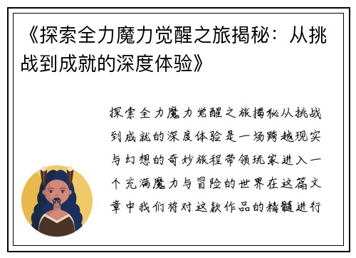 《探索全力魔力觉醒之旅揭秘：从挑战到成就的深度体验》