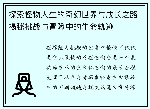 探索怪物人生的奇幻世界与成长之路揭秘挑战与冒险中的生命轨迹