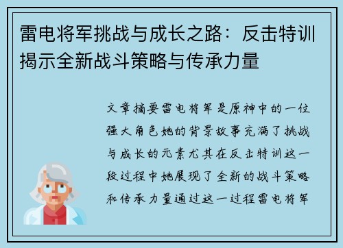 雷电将军挑战与成长之路：反击特训揭示全新战斗策略与传承力量