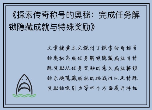 《探索传奇称号的奥秘：完成任务解锁隐藏成就与特殊奖励》