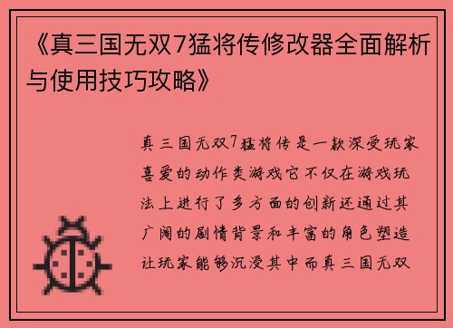 《真三国无双7猛将传修改器全面解析与使用技巧攻略》