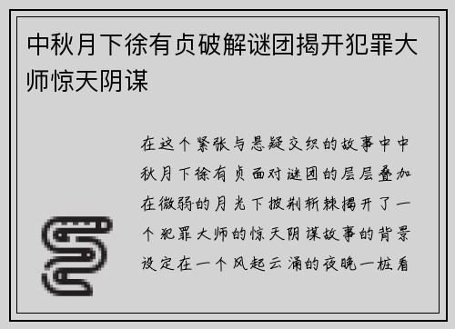 中秋月下徐有贞破解谜团揭开犯罪大师惊天阴谋