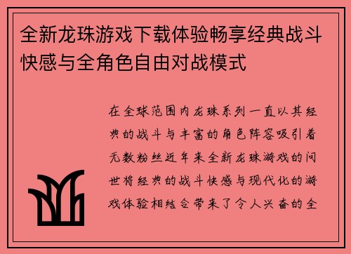 全新龙珠游戏下载体验畅享经典战斗快感与全角色自由对战模式