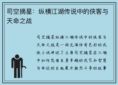 司空摘星：纵横江湖传说中的侠客与天命之战