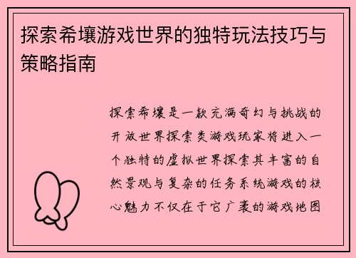 探索希壤游戏世界的独特玩法技巧与策略指南