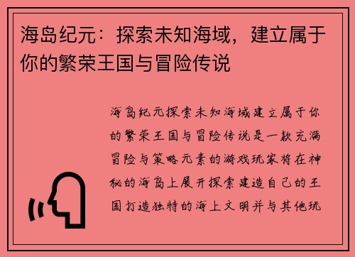 海岛纪元：探索未知海域，建立属于你的繁荣王国与冒险传说