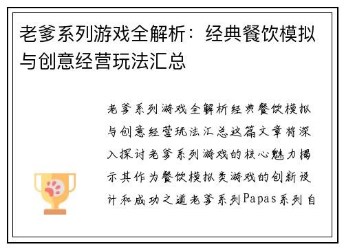 老爹系列游戏全解析：经典餐饮模拟与创意经营玩法汇总